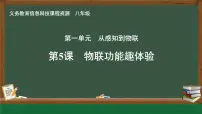 人教版（2024）八年级全一册第1单元 从感知到物联第5课 物联功能趣体验精品ppt课件