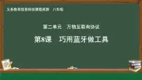 信息技术八年级全一册第8课 巧用蓝牙做工具精品课件ppt