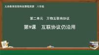 初中信息技术第9课 互联协议仍沿用优秀课件ppt