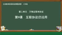 初中信息技术第9课 互联协议仍沿用优秀课件ppt
