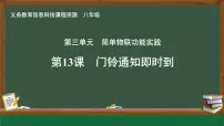 初中信息技术人教版（2024）八年级全一册第13课 门铃通知即时到优秀ppt课件