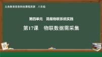 初中信息技术第17课 物联数据需采集试讲课ppt课件
