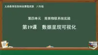 初中信息技术人教版（2024）八年级全一册第19课 数据呈现可视化精品ppt课件