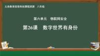 初中信息技术人教版（2024）八年级全一册第26课 数字世界有身份优质ppt课件