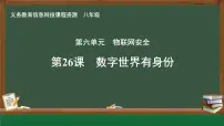 初中信息技术人教版（2024）八年级全一册第26课 数字世界有身份优质ppt课件