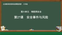 初中信息技术人教版（2024）八年级全一册第6单元 物联网安全第27课 安全事件与风险精品课件ppt