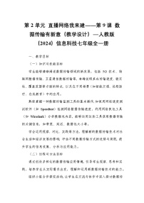 信息技术七年级全一册第2单元 直播网络我来建第9课 数据传输有新意教案及反思