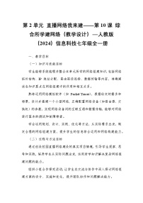 人教版（2024）七年级全一册第10课 综合所学建网络教案
