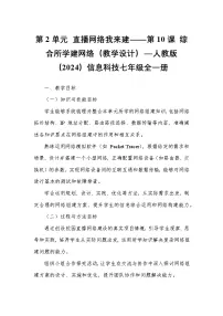 人教版（2024）七年级全一册第10课 综合所学建网络教案