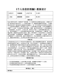初中人教版（2024）第6单元 共同守护互联网第27课 个人信息防泄露教学设计