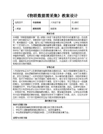 初中信息技术人教版（2024）八年级全一册第17课 物联数据需采集公开课教案