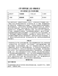 人教版（2024）八年级全一册第25课 学习探究新工具优秀教案设计