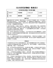 人教版（2024）八年级全一册第28课 安全防范讲策略优质课教学设计