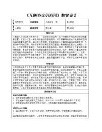信息技术第9课 互联协议仍沿用精品教案设计