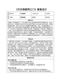 初中信息技术人教版（2024）八年级全一册第1课 开启物联网之门优秀教案