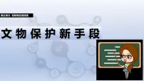 初中人教版（2024）第5单元 物联网应用探索第21课 文物保护新手段评优课课件ppt