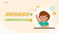 初中信息技术第4单元 简易物联系统实践第16课 模块功能先划分精品课件ppt