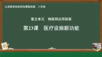 初中信息技术人教版（2024）八年级全一册第23课 医疗设施新功能优秀ppt课件