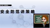 初中信息技术人教版（2024）八年级全一册第28课 安全防范讲策略一等奖课件ppt