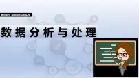 初中信息技术第18课 数据分析与处理优质ppt课件