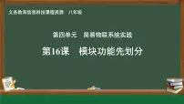 人教版（2024）八年级全一册第4单元 简易物联系统实践第16课 模块功能先划分完美版课件ppt