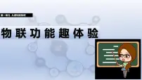 初中信息技术人教版（2024）八年级全一册第1单元 从感知到物联第5课 物联功能趣体验优秀ppt课件