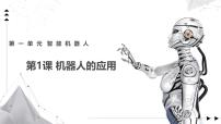 初中信息技术青岛版（2024）第二册机器人的应用授课课件ppt