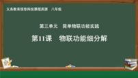 初中信息技术人教版（2024）八年级全一册物联功能细分解一等奖课件ppt