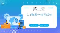 初中信息技术人教版（2024）七年级全一册数据分包灵活传课文内容课件ppt