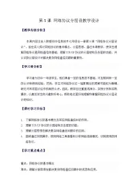 人教版七年级下册网络协议教案
