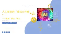 初中信息技术浙教版（2023）八年级下册人工智能技术基础优秀ppt课件