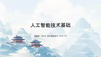 浙教版（2023）八年级下册人工智能技术基础公开课ppt课件