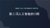 初中信息技术浙教版（2023）八年级下册人工智能应用完美版ppt课件