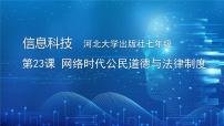 信息技术第23课 网络时代公民道德与法律制度说课ppt课件