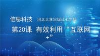 河大版(2024)七年级全一册(2024)第四单元 “互联网+”初探第20课 有效利用“互联网+”说课ppt课件