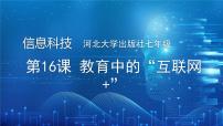 信息技术七年级全一册(2024)第16课 教育中的“互联网+”说课课件ppt