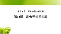 初中信息技术人教版（2024）八年级全一册刷卡开锁易实现多媒体教学ppt课件