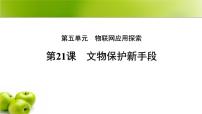 初中人教版（2024）文物保护新手段授课ppt课件