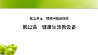 初中信息技术人教版（2024）八年级全一册健康生活新设备图文ppt课件