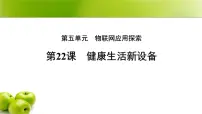 初中信息技术人教版（2024）八年级全一册健康生活新设备图文ppt课件