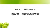 人教版（2024）八年级全一册医疗设施新功能课文内容课件ppt