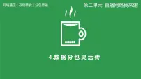 人教版（2024）七年级全一册数据分包灵活传说课课件ppt