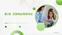 初中信息技术互联网应用新特征评课课件ppt