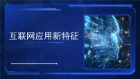 人教版（2024）七年级全一册互联网应用新特征教案配套ppt课件
