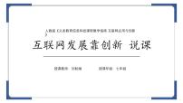 人教版（2024）七年级全一册互联网发展靠创新背景图课件ppt