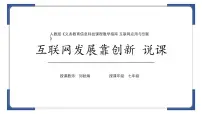 人教版（2024）七年级全一册互联网发展靠创新背景图课件ppt