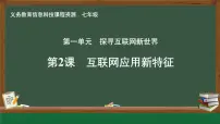信息技术人教版（2024）互联网应用新特征备课ppt课件