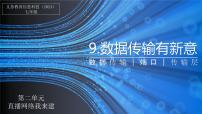 初中信息技术人教版（2024）七年级全一册数据传输有新意图文课件ppt