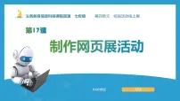 人教版（2024）七年级全一册制作网页展活动背景图ppt课件