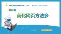 初中信息技术人教版（2024）七年级全一册美化网页方法多授课课件ppt